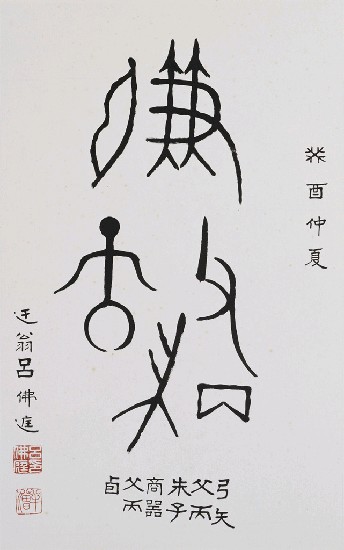 藏品:商父自銘（金文）的(1)張圖片