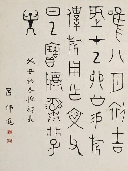 藏品:鼎銘（金文）的(1)張圖片