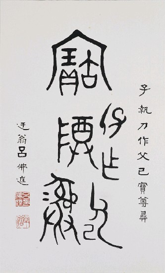 藏品:父己尊彝銘（金文）的(1)張圖片