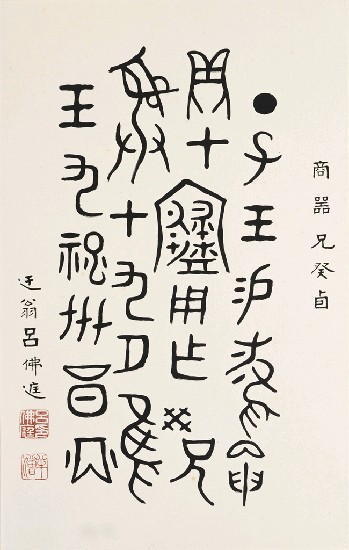 藏品:商器兄癸自銘（金文）的(1)張圖片