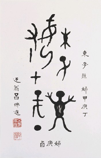 藏品:婦庚卣銘的(1)張圖片