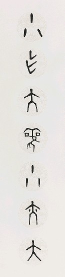 藏品:對聯（甲古文）的(2)張圖片