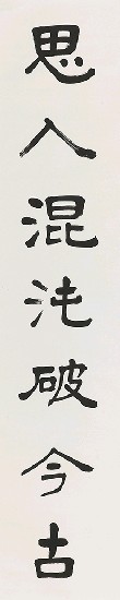 藏品:對聯（楷書）的(2)張圖片