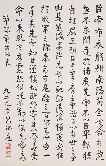 藏品:前出師表（行書）的(1)張圖片