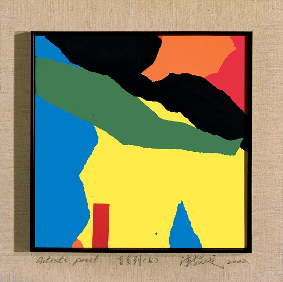 藏品:盲系列III-殘缺的衝動(三連作)的(3)張圖片