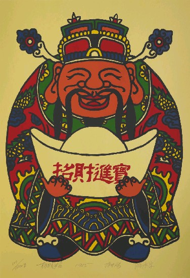 藏品:招財進寶的(1)張圖片