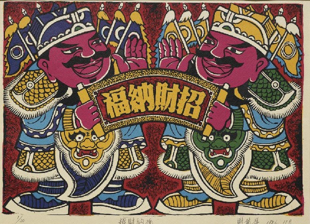 藏品:招財納福的(1)張圖片