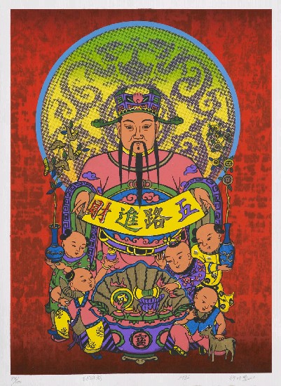 藏品:五路進財的(1)張圖片