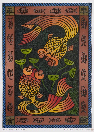 藏品:年年有餘的(1)張圖片