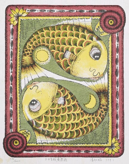 藏品:年年有餘慶團圓的(1)張圖片