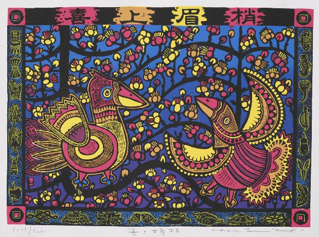 藏品:喜上眉梢的(1)張圖片