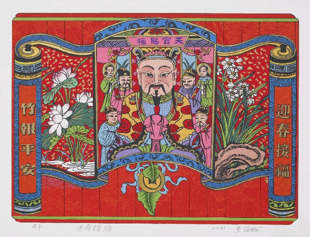 藏品:迎春接福的(1)張圖片