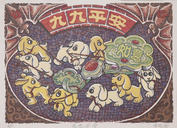 藏品:九九平安的(1)張圖片