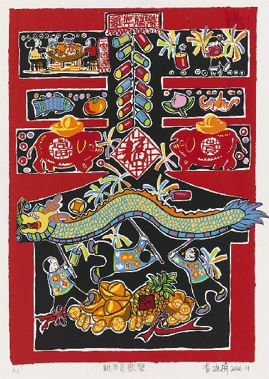 藏品:新年真歡樂的(1)張圖片