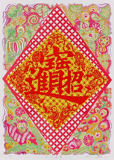 藏品:招財進寶的(1)張圖片