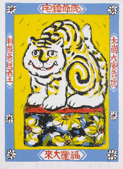 藏品:虎爺鎮宅的(1)張圖片