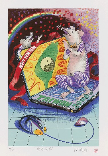 藏品:鼠來太平的(1)張圖片