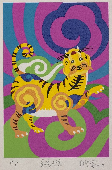 藏品:虎虎生風的(1)張圖片