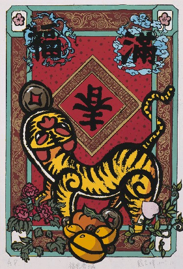 藏品:福虎春滿的(1)張圖片