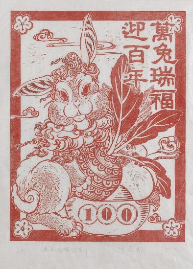 藏品:萬兔瑞福迎百年的(1)張圖片