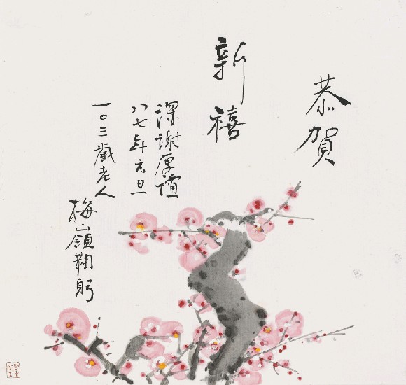 藏品:梅花賀年的(1)張圖片
