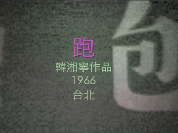藏品:跑的(1)張圖片