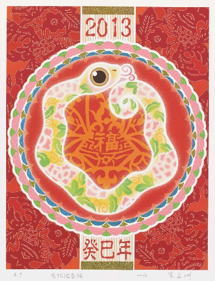 藏品:花蛇迎春福的(1)張圖片