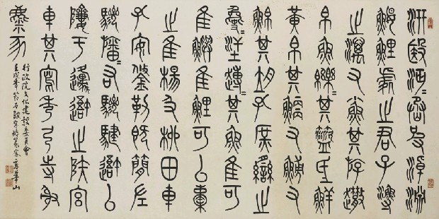 藏品:篆書(石鼓文)的(1)張圖片