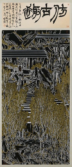 藏品:仿古趣的(1)張圖片