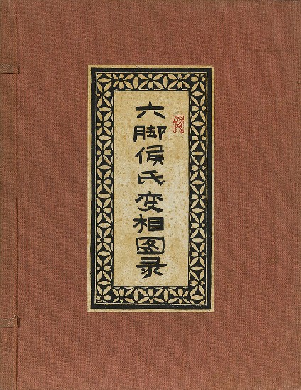 藏品:六腳侯氏變相圖錄的(1)張圖片