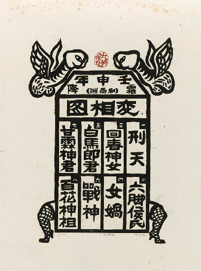 藏品:六腳侯氏變相圖錄的(3)張圖片