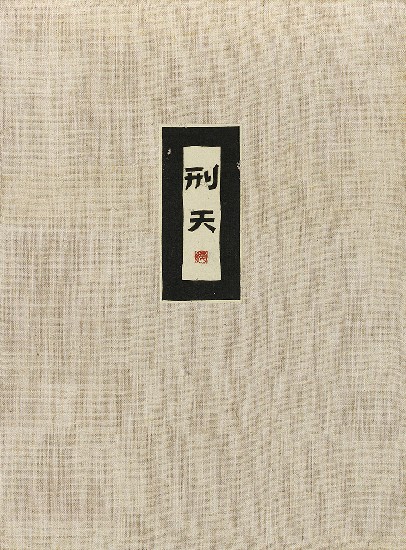 藏品:六腳侯氏變相圖錄的(4)張圖片