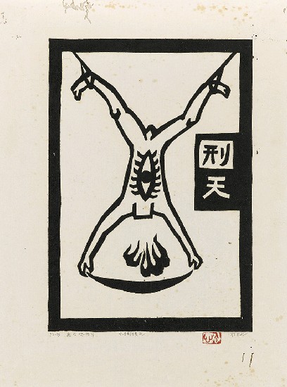 藏品:六腳侯氏變相圖錄的(5)張圖片