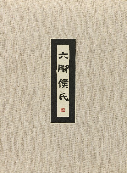 藏品:六腳侯氏變相圖錄的(6)張圖片