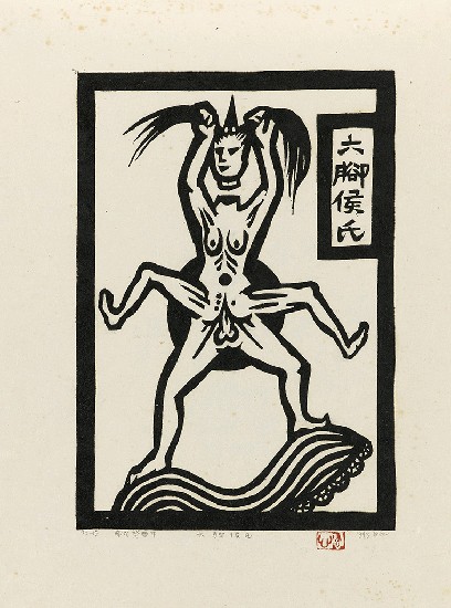 藏品:六腳侯氏變相圖錄的(7)張圖片