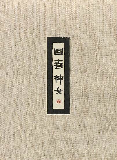 藏品:六腳侯氏變相圖錄的(8)張圖片