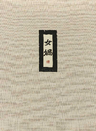 藏品:六腳侯氏變相圖錄的(10)張圖片