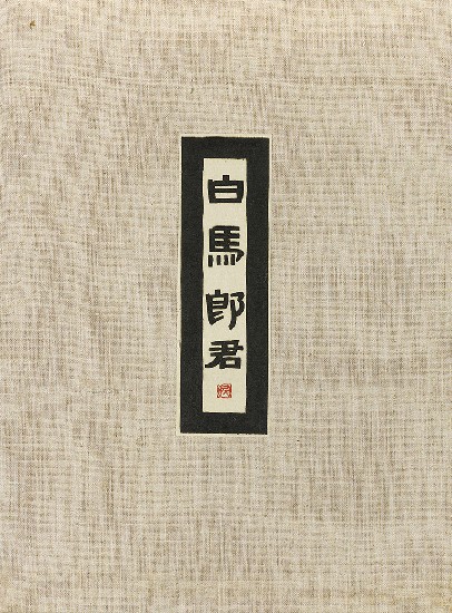 藏品:六腳侯氏變相圖錄的(12)張圖片