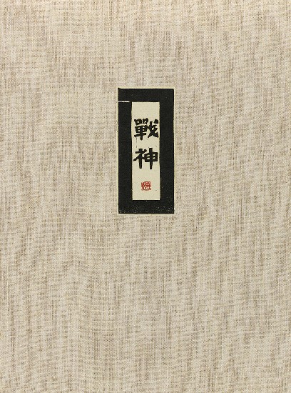 藏品:六腳侯氏變相圖錄的(14)張圖片