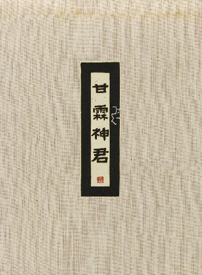 藏品:六腳侯氏變相圖錄的(16)張圖片