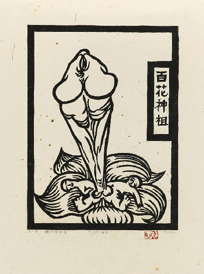 藏品:六腳侯氏變相圖錄的(19)張圖片