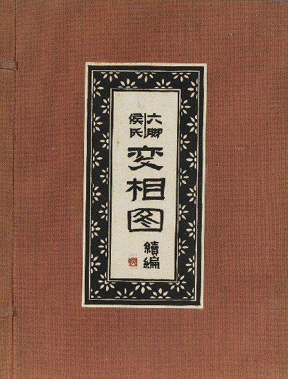 藏品:六腳侯氏變相圖錄續編的(1)張圖片