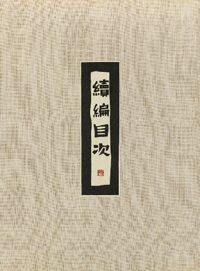 藏品:六腳侯氏變相圖錄續編的(2)張圖片