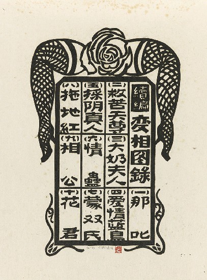 藏品:六腳侯氏變相圖錄續編的(3)張圖片