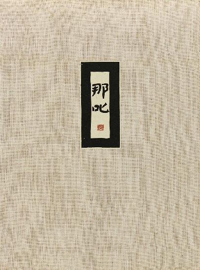 藏品:六腳侯氏變相圖錄續編的(4)張圖片