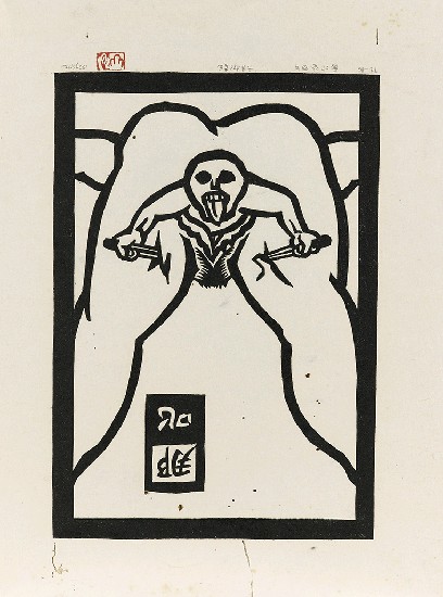 藏品:六腳侯氏變相圖錄續編的(5)張圖片