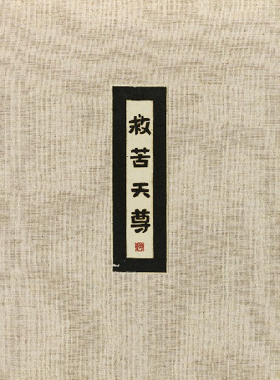 藏品:六腳侯氏變相圖錄續編的(6)張圖片