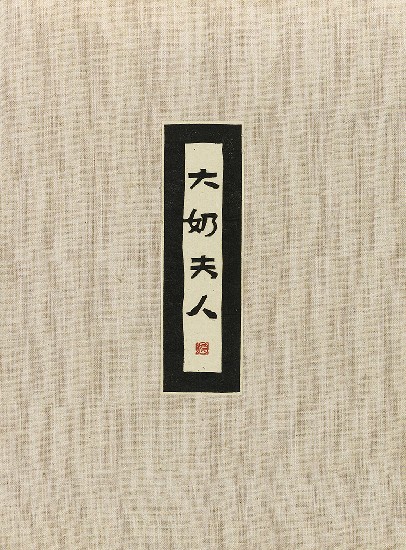 藏品:六腳侯氏變相圖錄續編的(8)張圖片