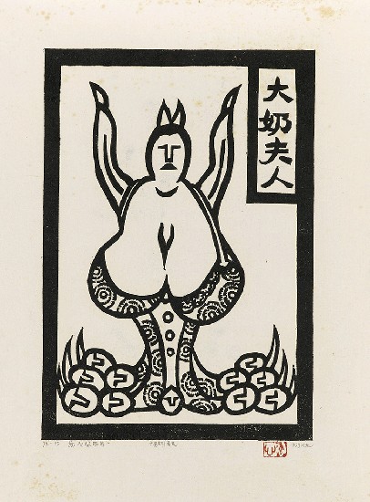 藏品:六腳侯氏變相圖錄續編的(9)張圖片