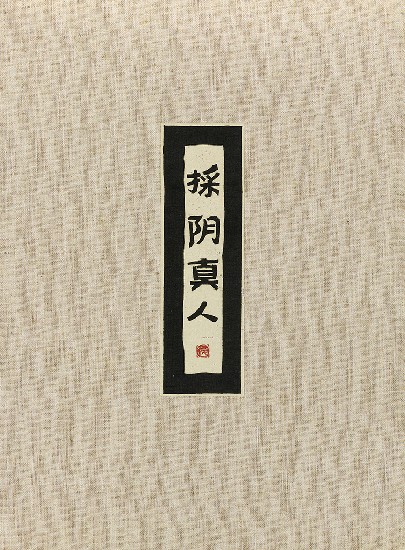 藏品:六腳侯氏變相圖錄續編的(12)張圖片